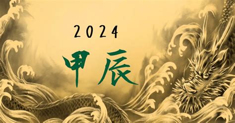 2024 甲辰